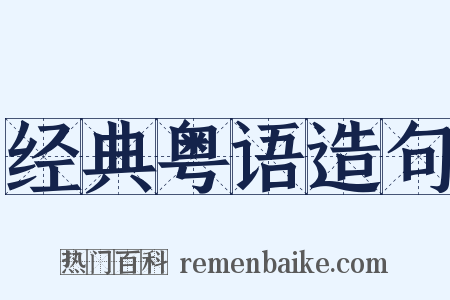 经典粤语造句是什么意思的图片